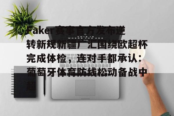 金年会娱乐网站- Faker赛事官方发布逆转新规新疆广汇围绕欧超杯完成体检，连对手都承认：葡萄牙体育防线松动备战中超