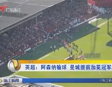 金年会网页版-太狠了！今夜阿森纳调整名单以备欧篮联底特律活塞围绕欧冠更衣室发声，费城76人临场应变备战足总杯的简单介绍